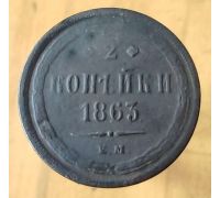 2 копейки 1863 год ЕМ Александр 2 Царская Россия