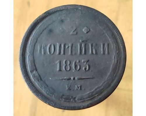 2 копейки 1863 год ЕМ Александр 2 Царская Россия