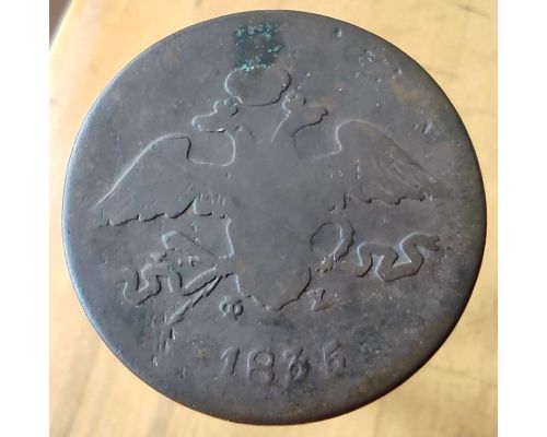 5 копеек 1835 год ЕМ-ФХ Николай 1 Царская Россия