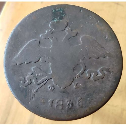 5 копеек 1835 год ЕМ-ФХ Николай 1 Царская Россия