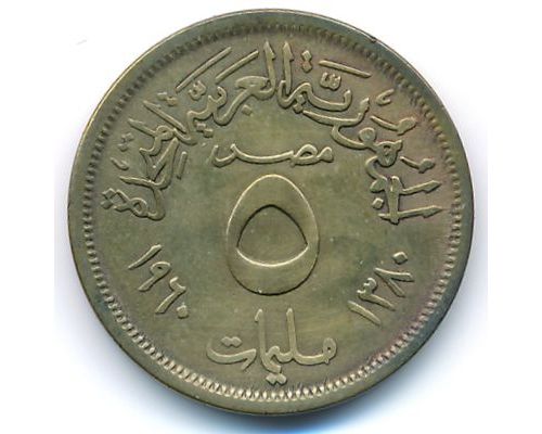 5 миллим 1960 год Египет