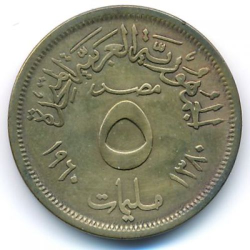 5 миллим 1960 год Египет