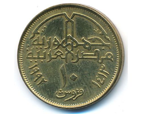 10 пиастров 1992 год Египет