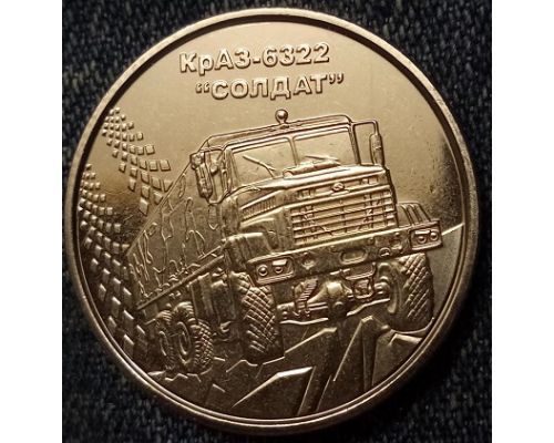 10 гривен 2019 год КрАЗ-6322 Солдат. Украина.