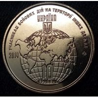 10 гривен 2019 год учасникам бойових дій на територіях інших Держав. Украина.