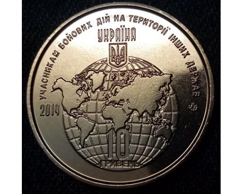 10 гривен 2019 год учасникам бойових дій на територіях інших Держав. Украина.