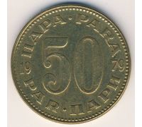 50 пара 1979 год  Югославия