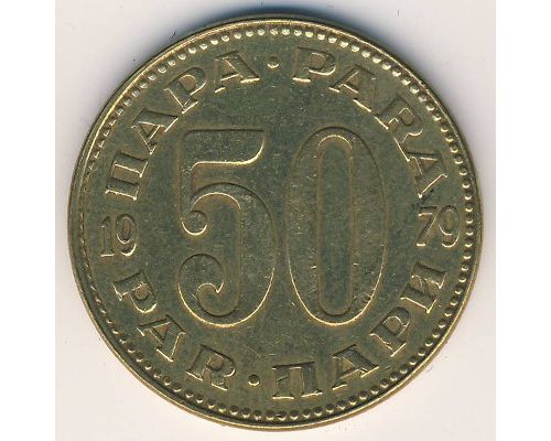 50 пара 1979 год  Югославия