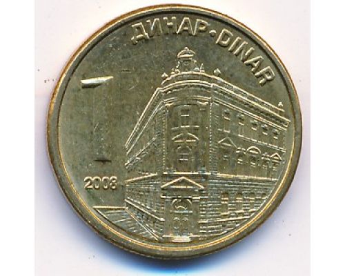1 динар 2008 год Сербия