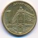 1 динар 2008 год Сербия