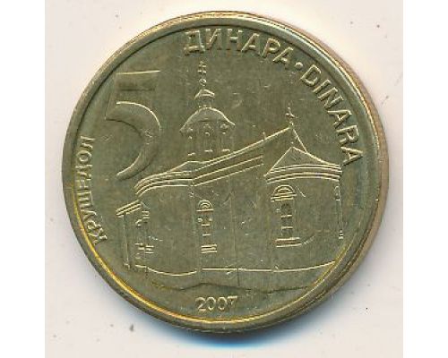 5 динар 2007 год Сербия