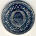 20 динаров 1987 год  Югославия