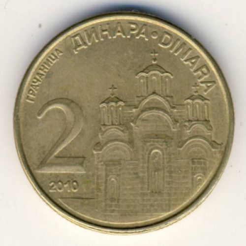 2 динара 2010 год Сербия