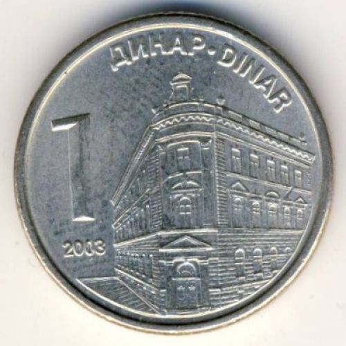1 динар 2003 год Сербия