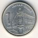 1 динар 2003 год Сербия