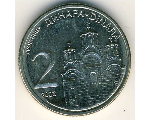 2 динара 2003 год Сербия