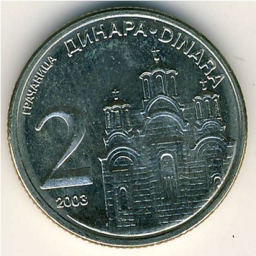 2 динара 2003 год Сербия