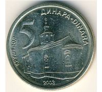 5 динаров 2003 год Сербия