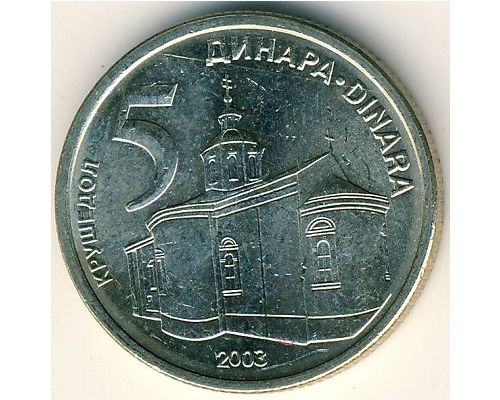 5 динаров 2003 год Сербия