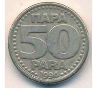 50 пар 1994 год Югославия