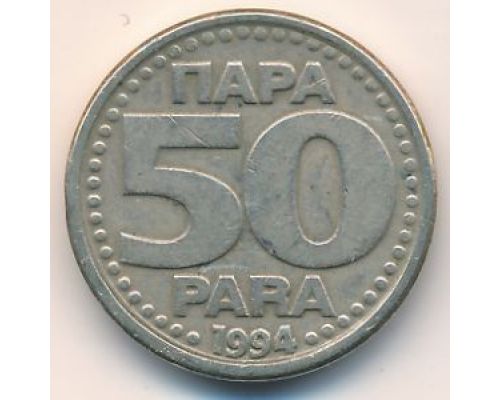 50 пар 1994 год Югославия