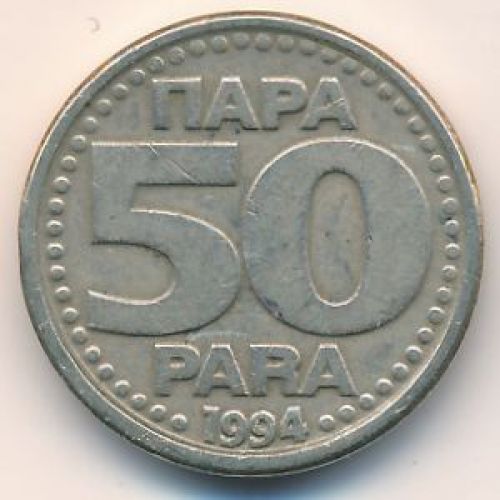 50 пар 1994 год Югославия