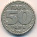50 пар 1994 год Югославия