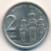 2 динара 2000 год  Югославия