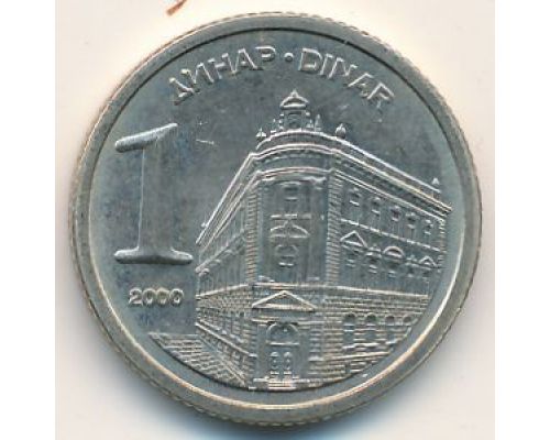 1 динар 2000 год Югославия