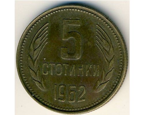 5 стотинок 1962 год Болгария