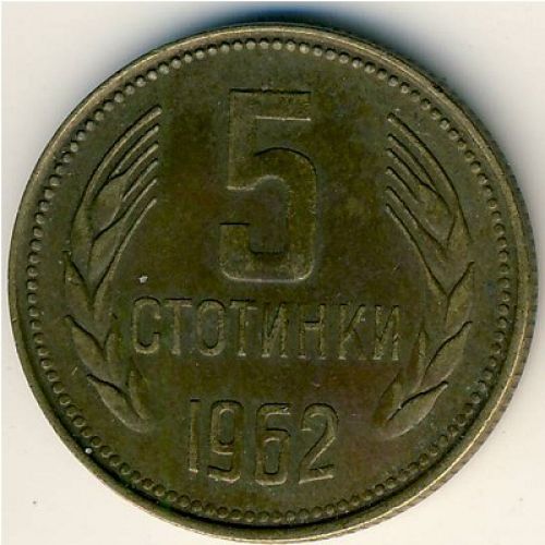 5 стотинок 1962 год Болгария