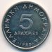 5 драхм 1988 год Греция 