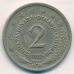 2 динара 1973 год  Югославия