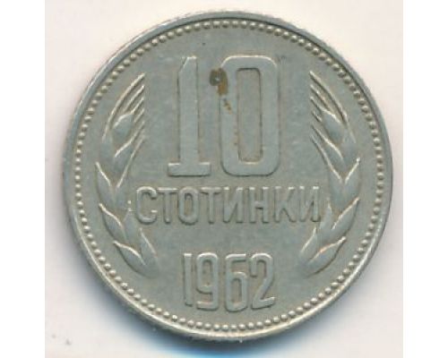 10 стотинок 1962 год Болгария