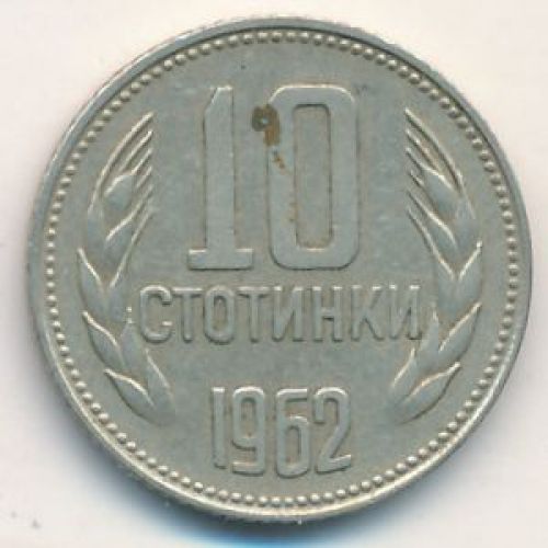 10 стотинок 1962 год Болгария
