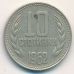 10 стотинок 1962 год Болгария
