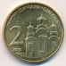2 динара 2013 год Сербия