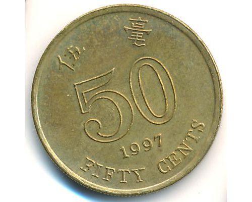 50 центов 1997 год Китай Гонконг