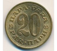 20 пара (1965-1981 гг)  Югославия