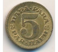 5 пар 1965 год Югославия