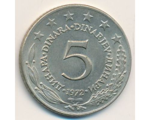 5 динаров 1972 год  Югославия