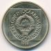100 динаров 1989 год Югославия