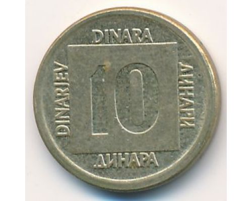 10 динаров 1989 год  Югославия