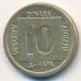 10 динаров 1989 год  Югославия