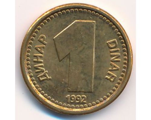 1 динар 1992 год Югославия