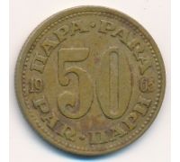 50 пар 1965-77 год Югославия