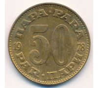 50 пара 1978 год  Югославия