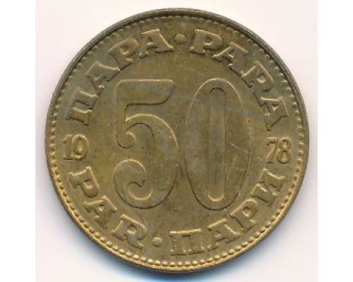 50 пара 1978 год  Югославия