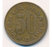 50 пара 1980 год  Югославия
