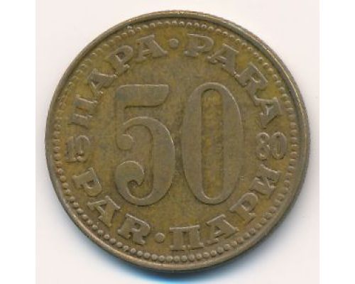50 пара 1980 год  Югославия